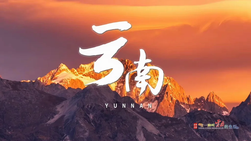 Yunnan Tours Poster 雲南旅遊季節
